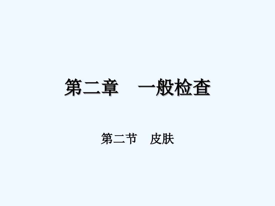 皮肤检查_第1页