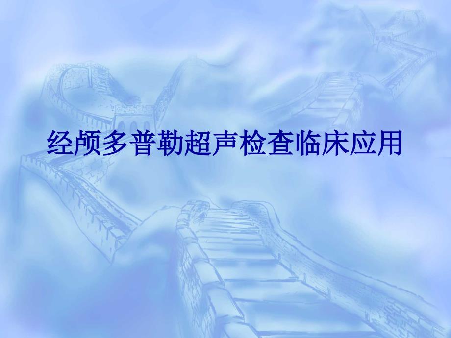 经颅多普勒超声检查临床应用_第1页