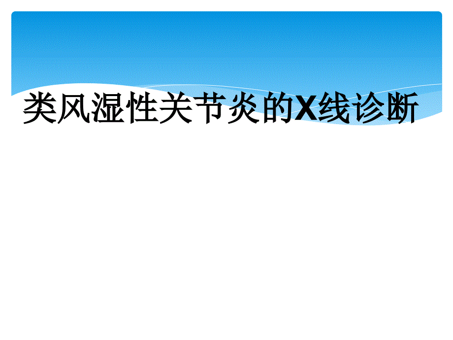 类风湿性关节炎X线诊断_第1页