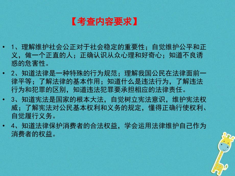 2018届中考政治一轮复习八年级第2课时分清是非与法同行课件_第1页