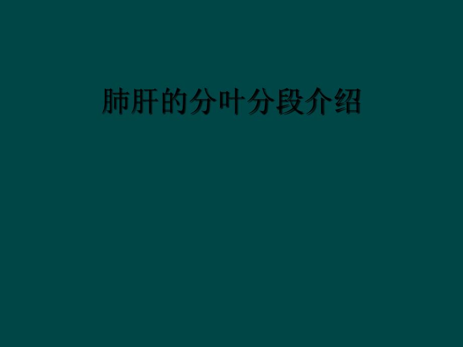 肺肝的分叶分段介绍_第1页