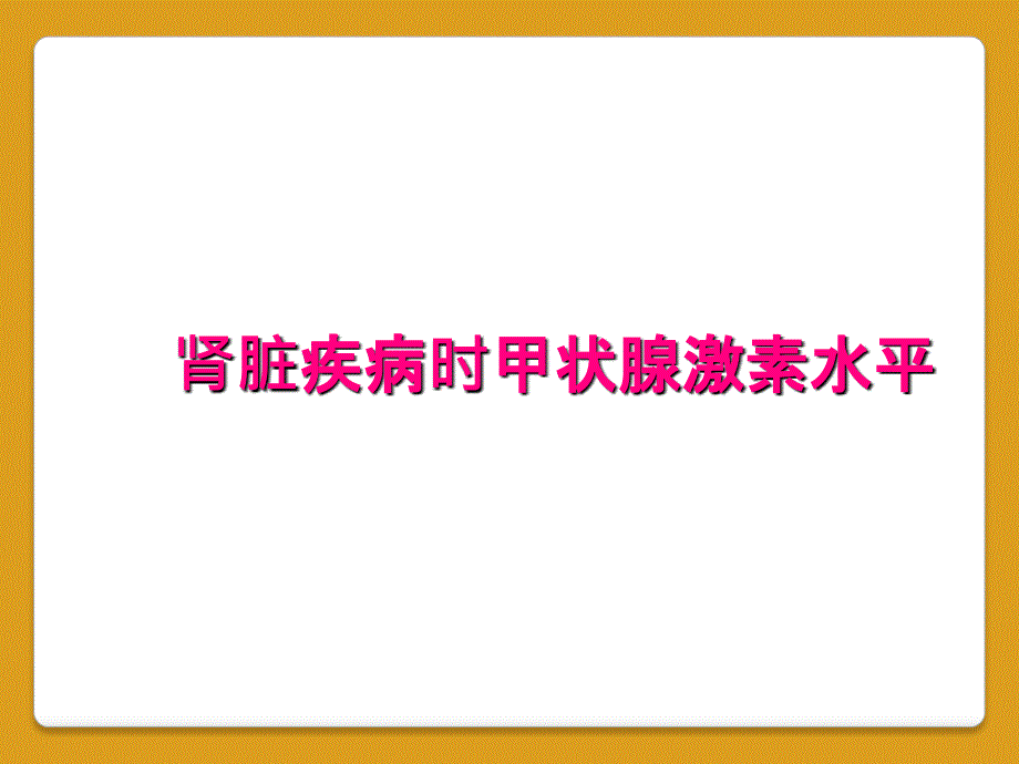 肾脏疾病时甲状腺激素水平_第1页