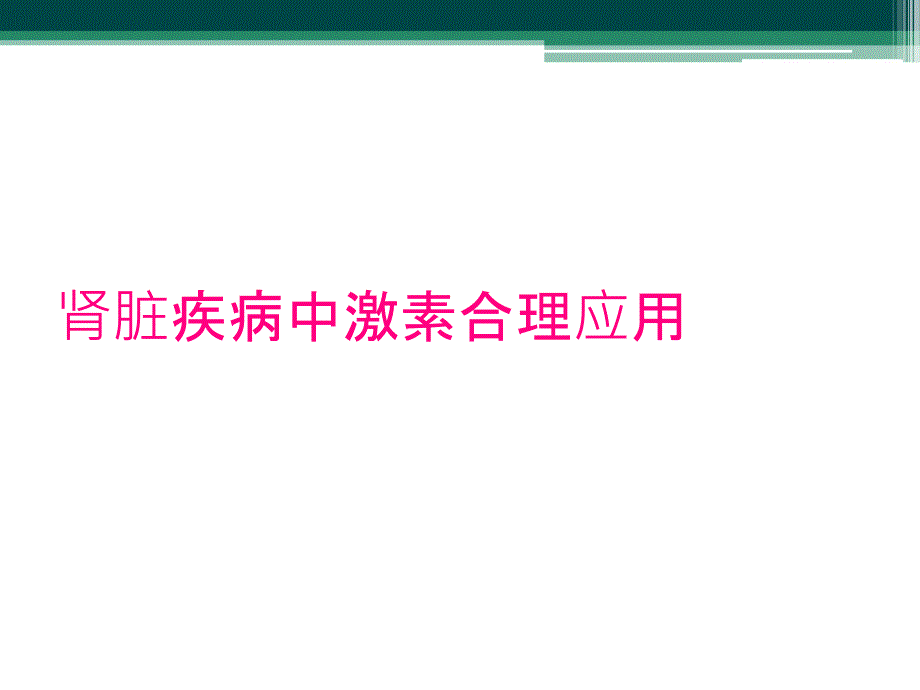 肾脏疾病中激素合理应用_第1页