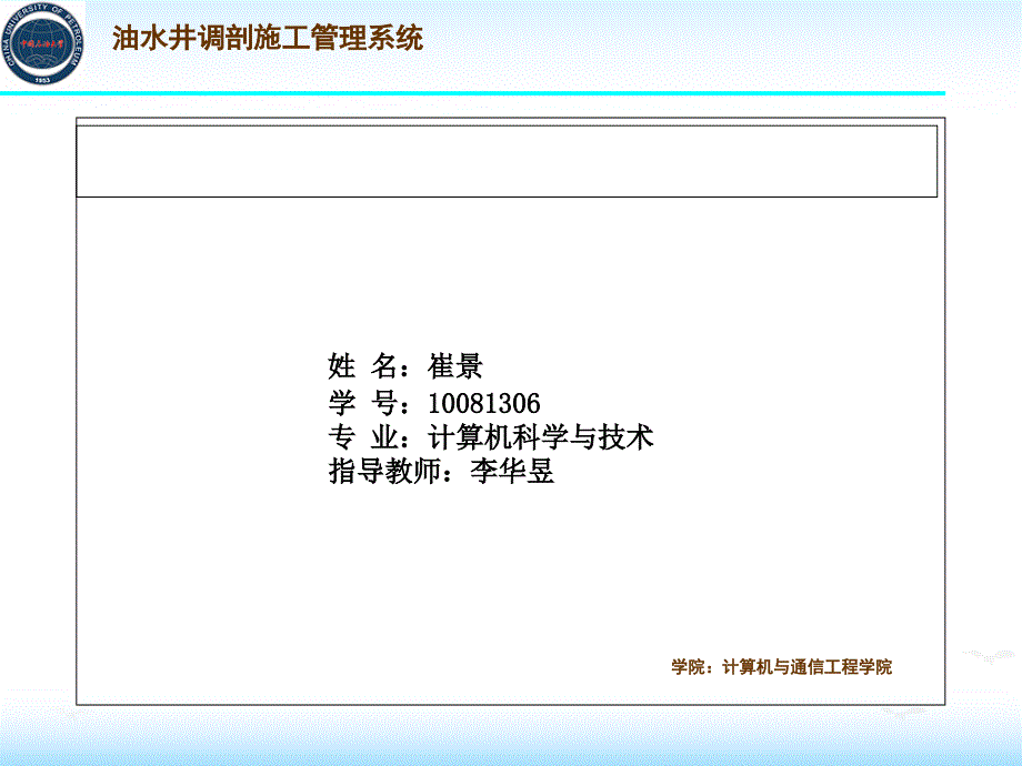 油水井调剖施工管理系统论文答辩_第1页