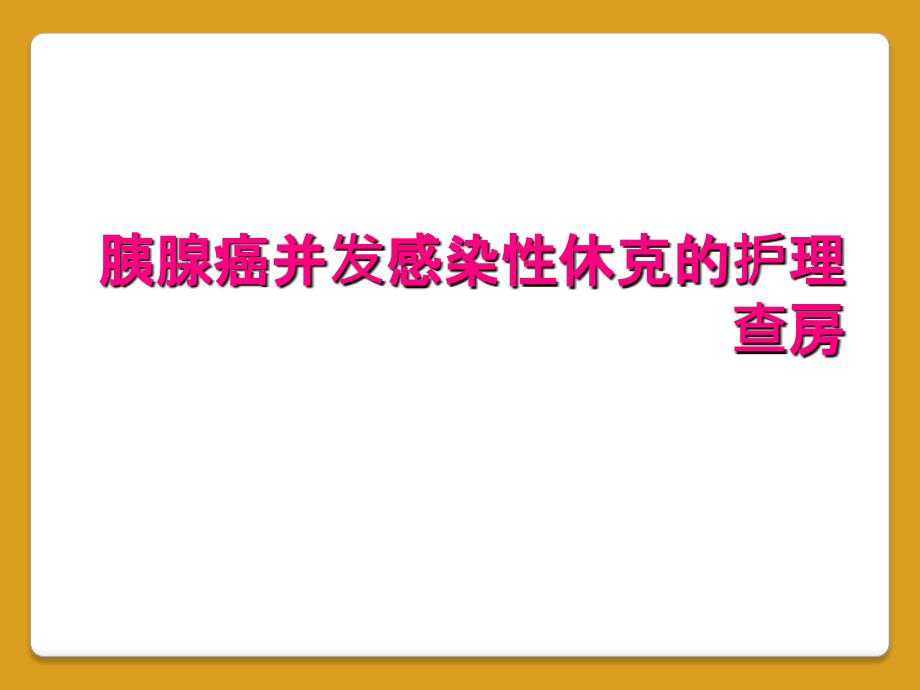 胰腺癌并发感染性休克的护理查房_第1页