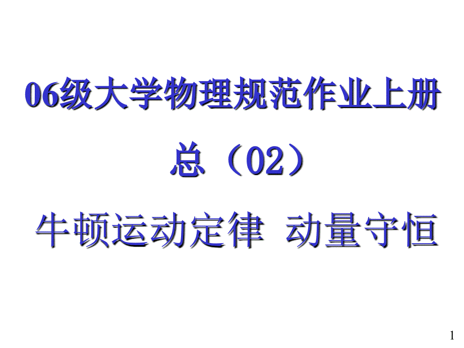 10级大学物理规范作业上册02解答_第1页