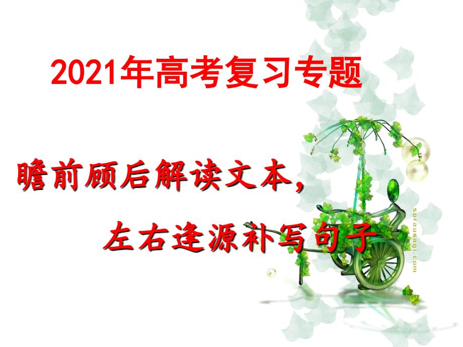 2019年高考备考补写句子_第1页