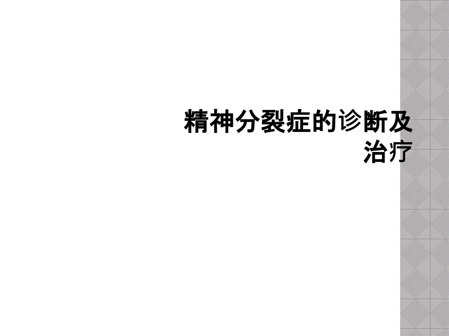 精神分裂症的诊断及治疗_第1页