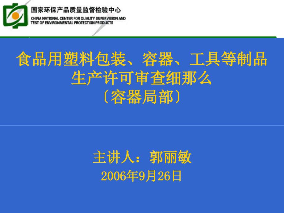 食品用塑料包装、容器、工具等制品 生产许可审查细则(容器部分)( 98页)_第1页