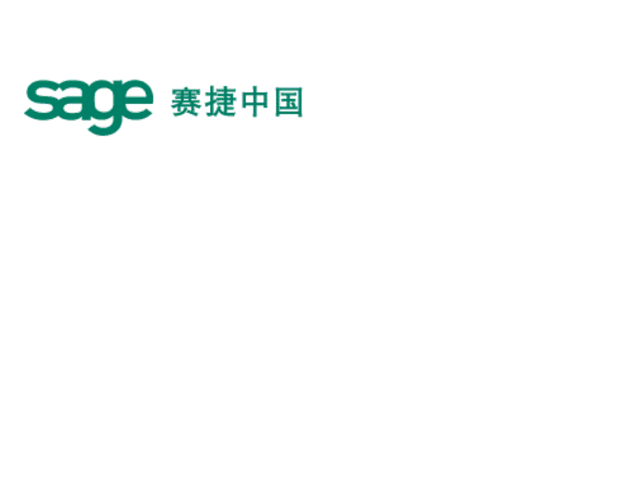 [精选]欧赛斯Sage微博营销解决方案_第1页