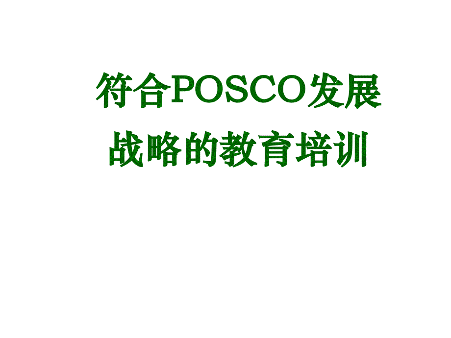 符合POSCO发展_第1页