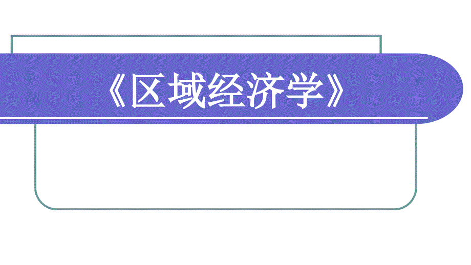 《区域经济学》区域经济增长_第1页