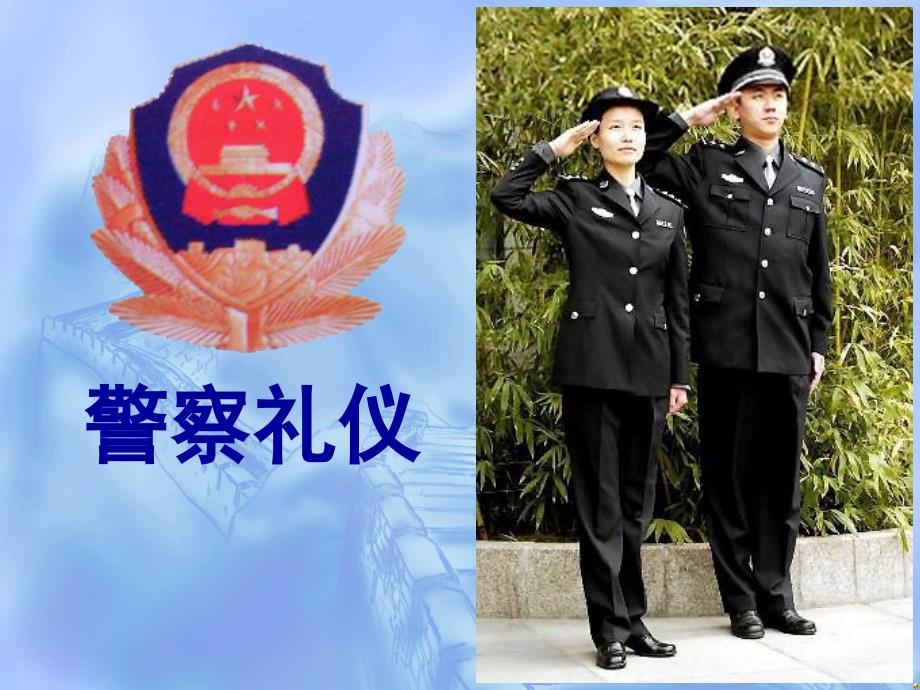 警察礼仪_第1页