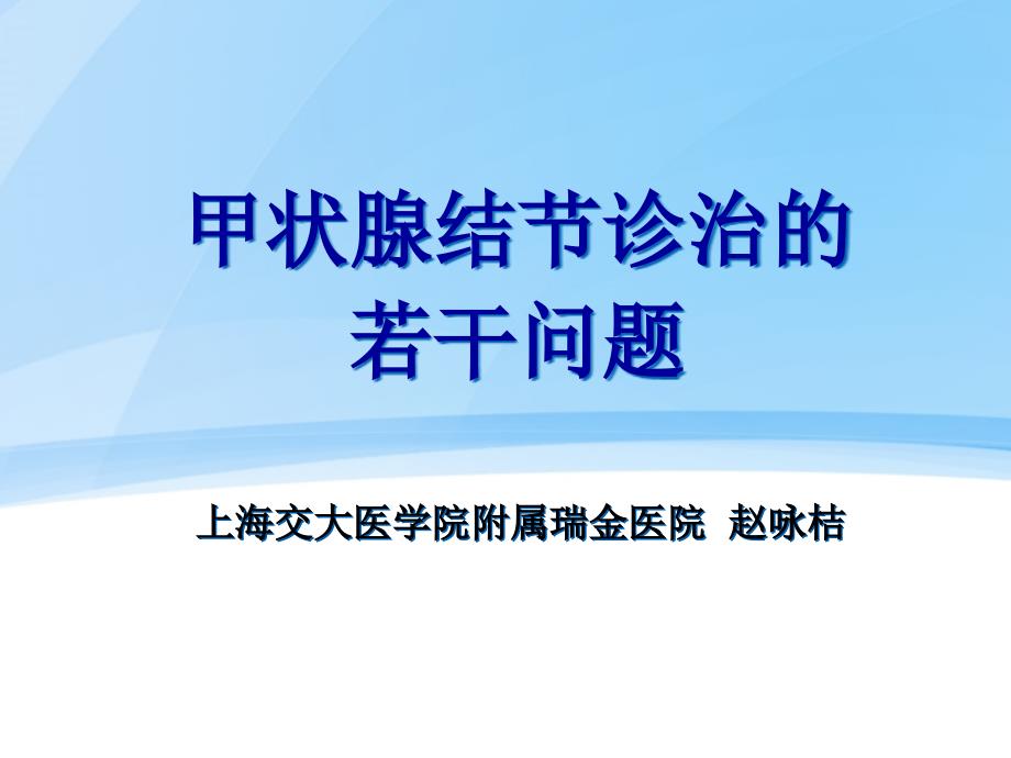 甲状腺结节诊治的若干问题_第1页