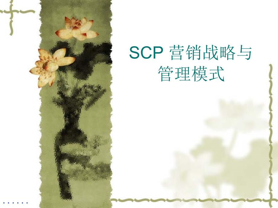 [精选]SCP营销战略的管理模式_第1页