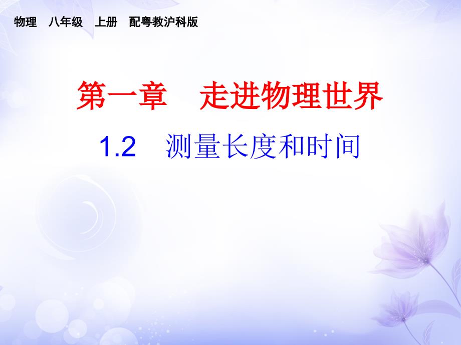 2018年秋沪粤版八年级物理上册课件12测量长度和时间共19张PPT_第1页