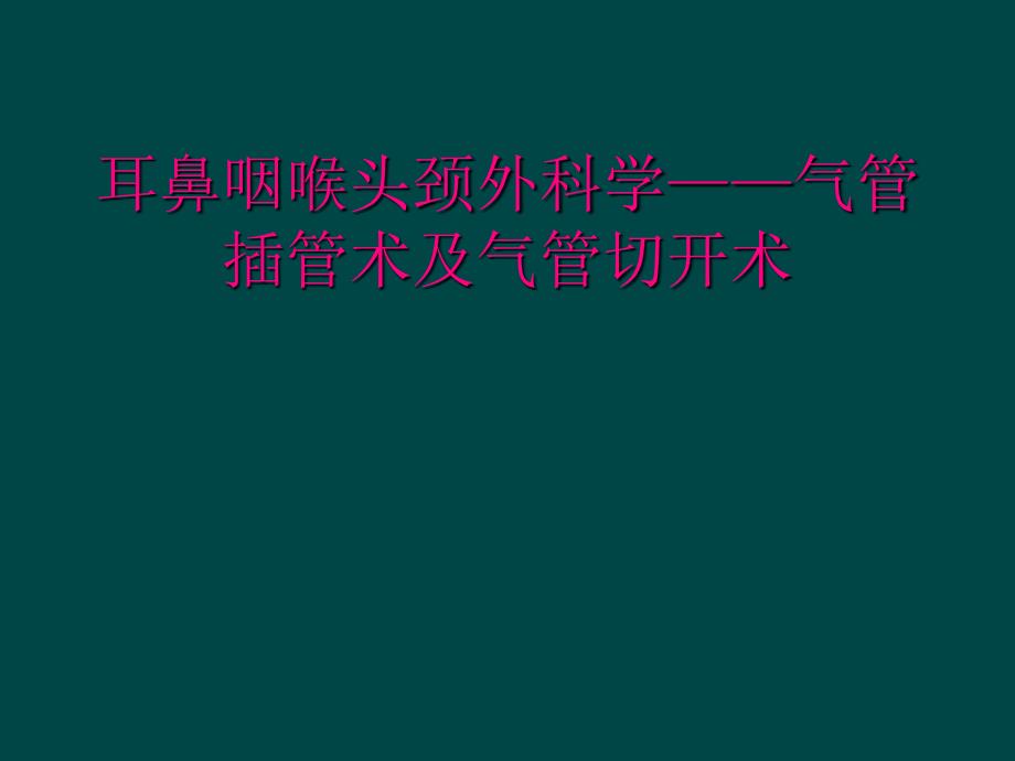 耳鼻咽喉头颈外科学——气管插管术及气管切开术_第1页