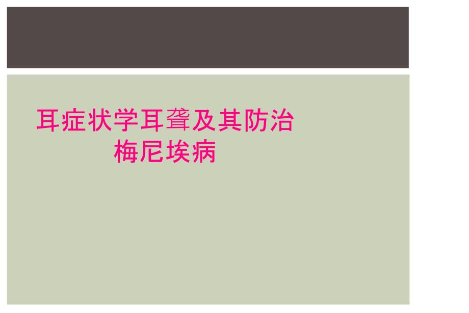 耳症状学耳聋及其防治梅尼埃病_第1页