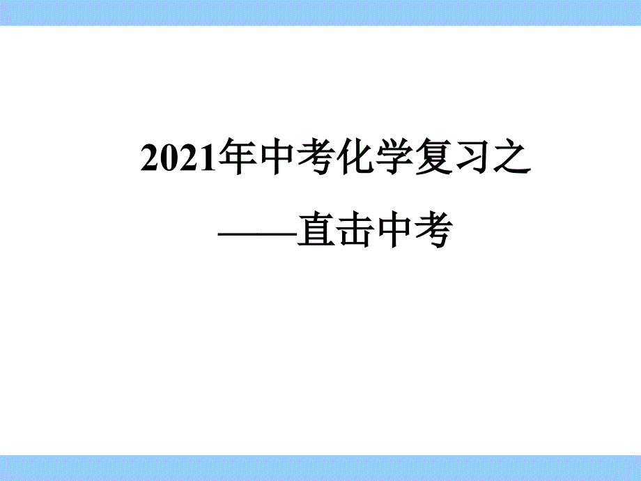 2019年2019直击中考化学复习PPTPPT课件精选文档_第1页