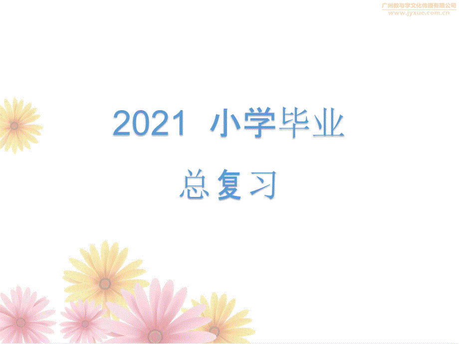 2018小升初语文第一章_第1页