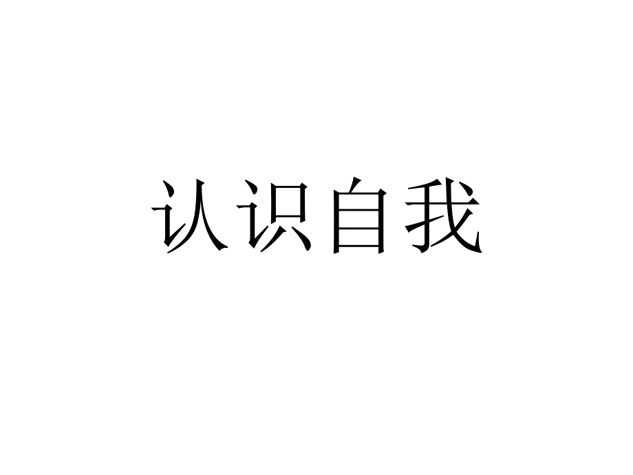 认识自我_第1页