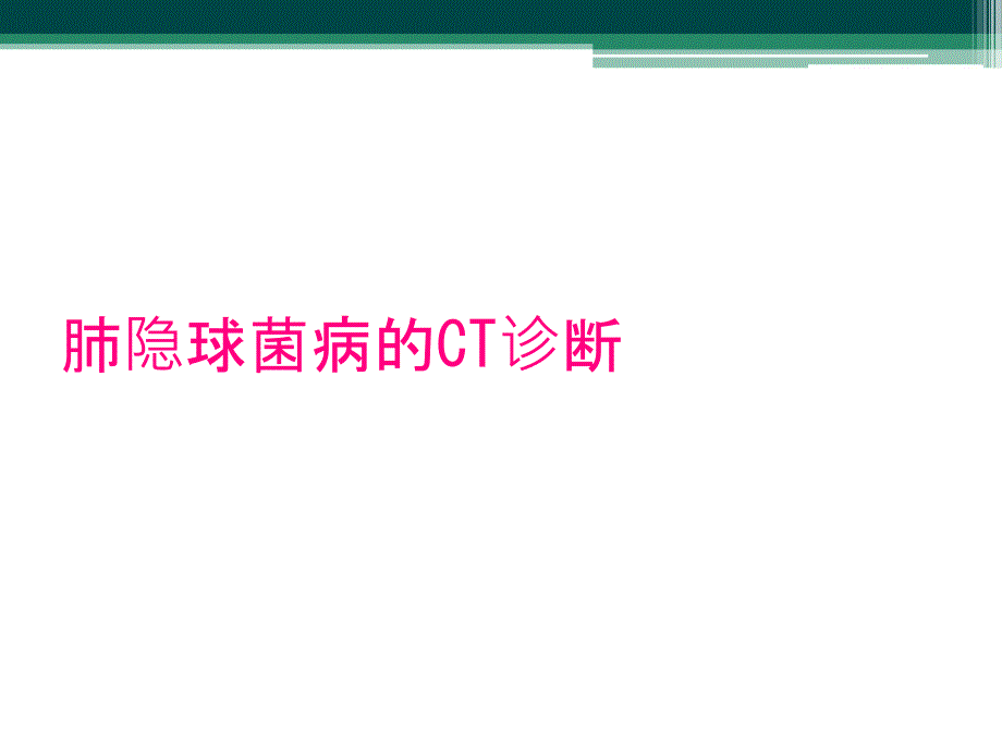 肺隐球菌病的CT诊断_第1页