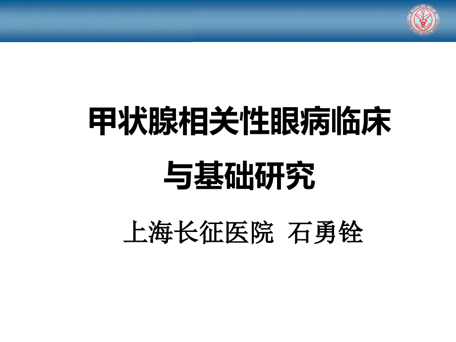 甲状腺相关性眼病新进展研究_第1页