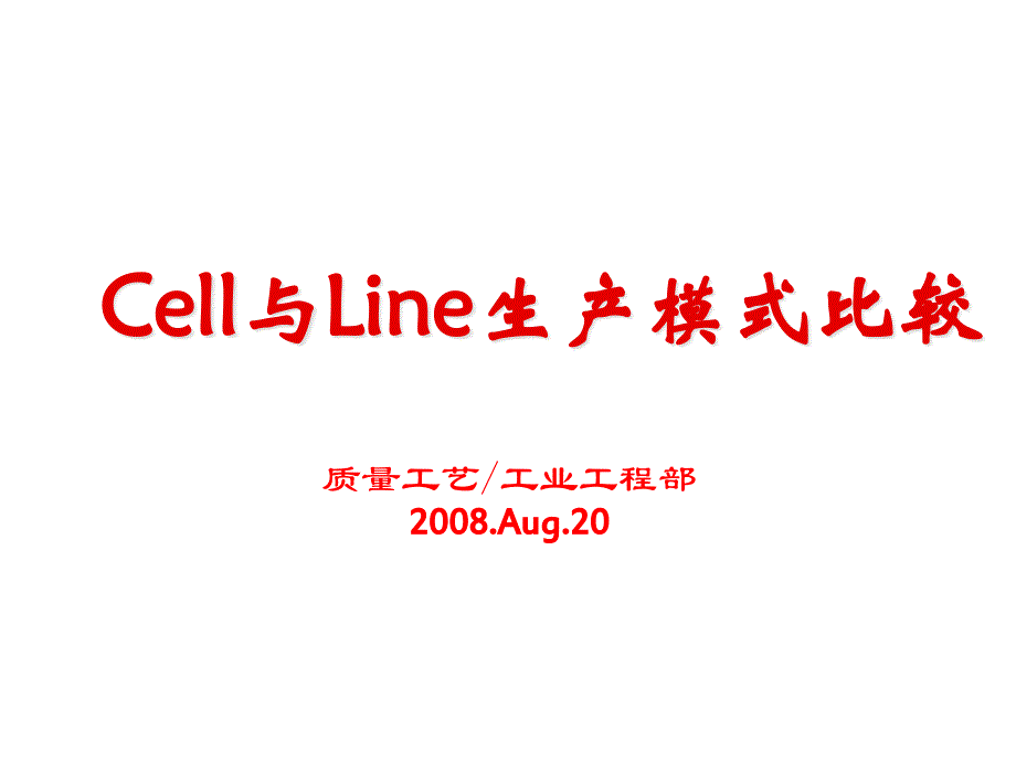 Cell模式与Line模式比较_第1页