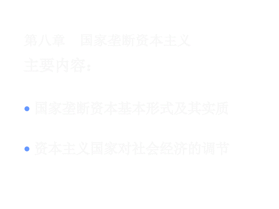 国家垄断资本主义教学资料_第1页