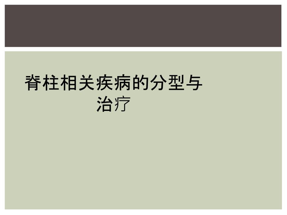 脊柱相关疾病的分型与治疗_第1页