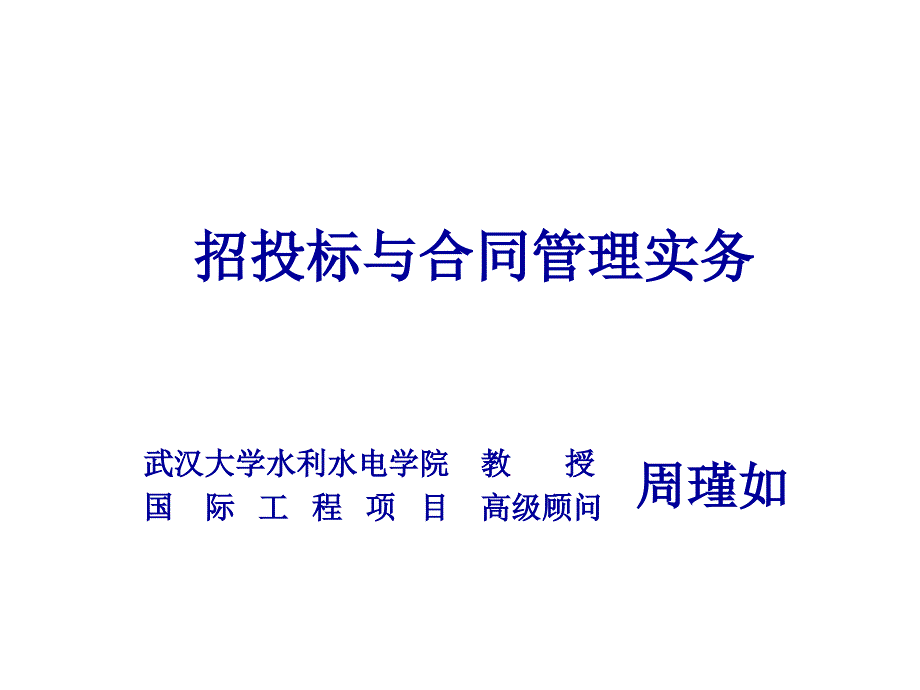 招投标与合同管理详述_第1页