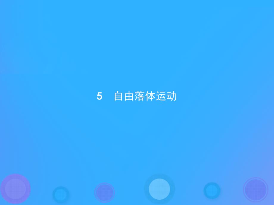 20182019版高中物理第二章匀变速直线运动的研究25自由落体运动课件新人教版必修1_第1页