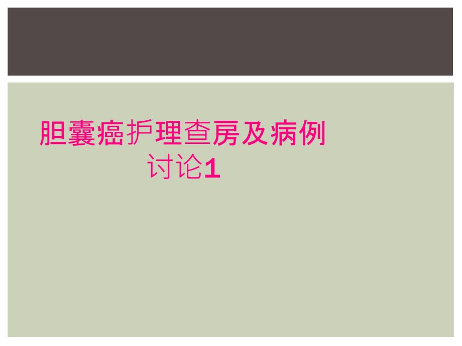 胆囊癌护理查房及病例讨论1_第1页