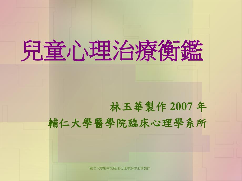 心理治疗衡鉴课件_第1页