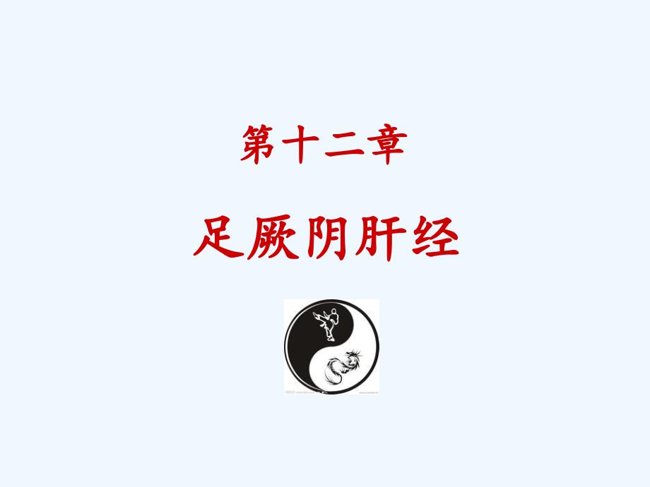 经络幻灯第12章_第1页