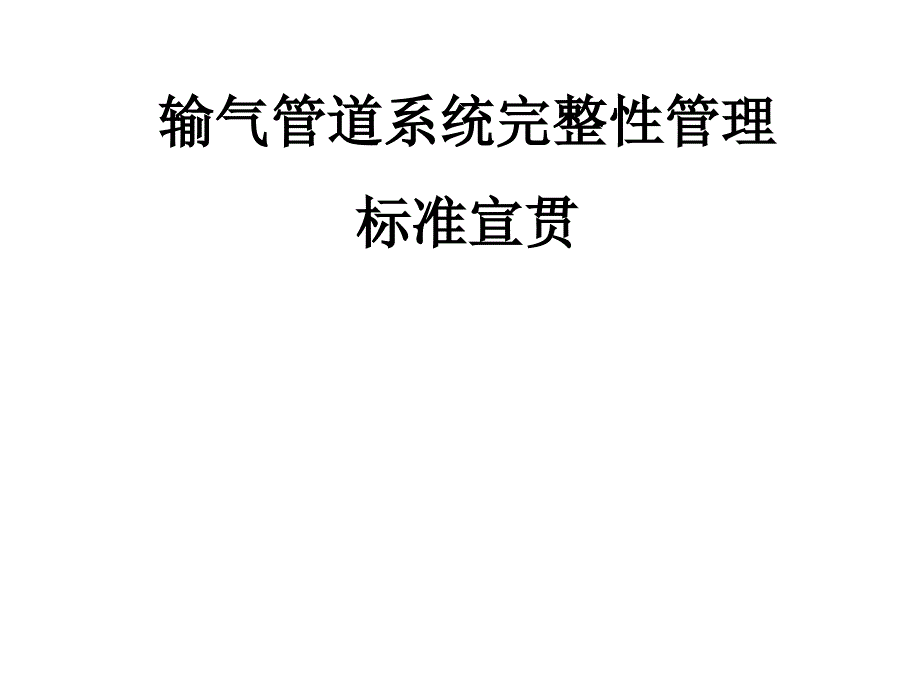 输气管道系统完整性管理标准_第1页