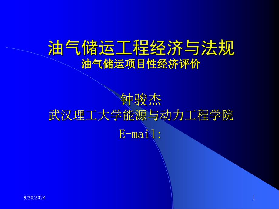 油气储运经济16技术经济评价5油气储运项目性经济评价_第1页