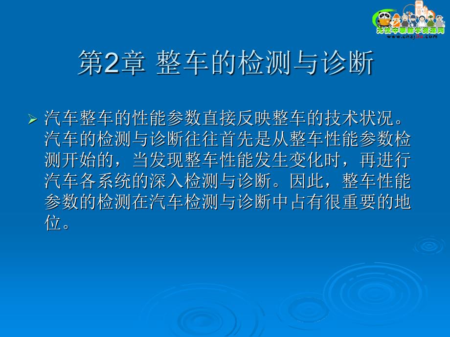 汽车检测与维修课件——第2章 整车的检测与诊断_第1页