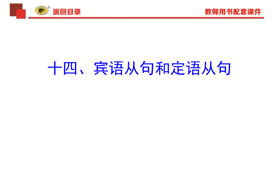 2018年中考英语语法复习专题十四宾语从句和定语从句_第1页