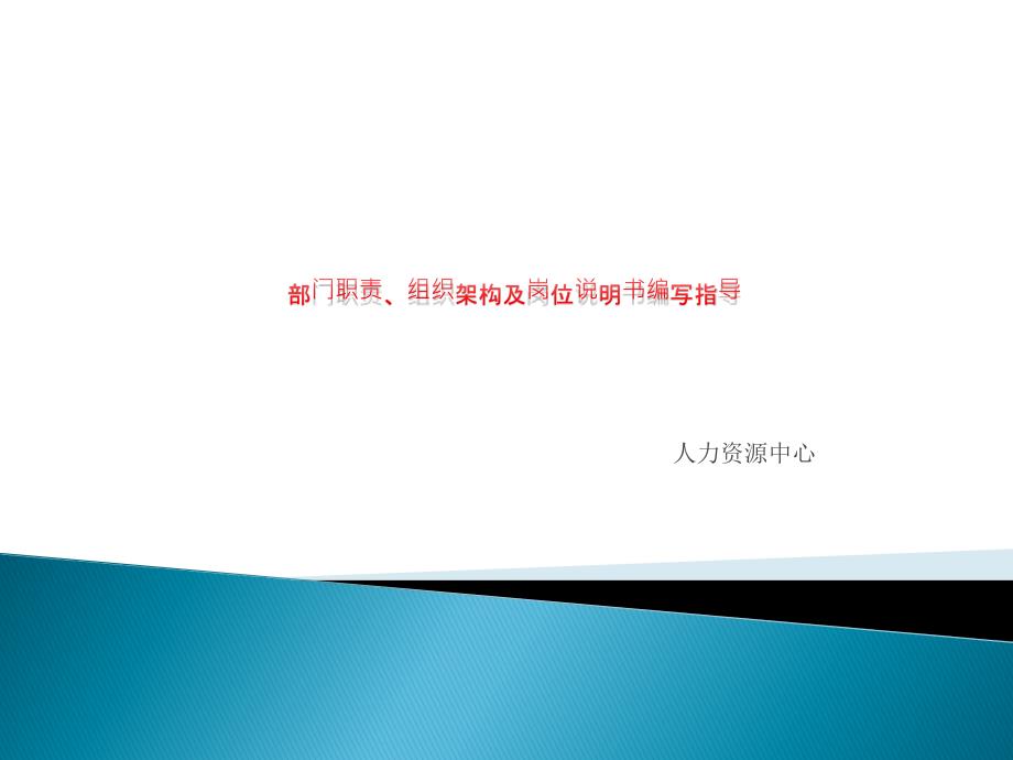 部门职责、组织架构及岗位说明书编写指导【岗位设计与管理经典】_第1页