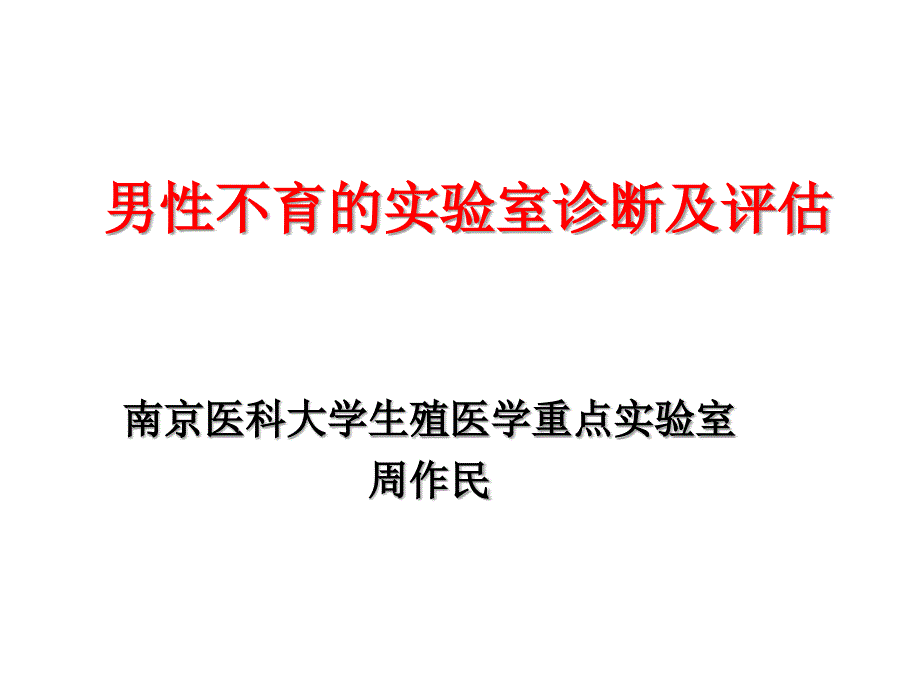 男性不育试验室诊断及评价南京医科大学_第1页