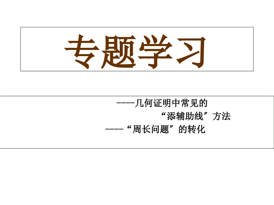 2018八年级数学上册全等三角形常见辅助线_第1页