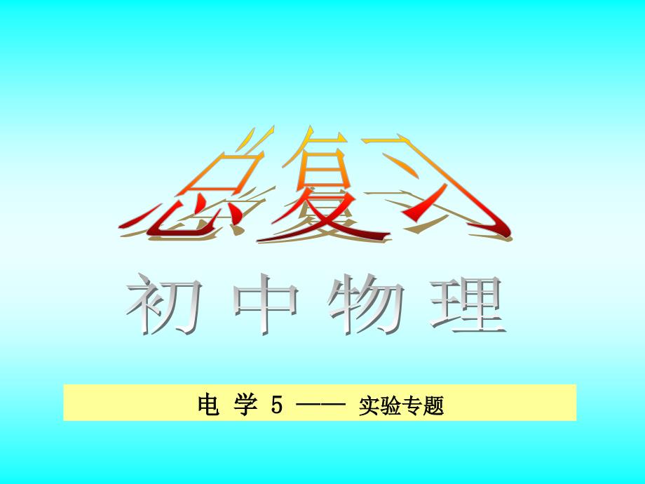 初中物理中考总复习电学五实验专题(人教新课标九年级)_第1页