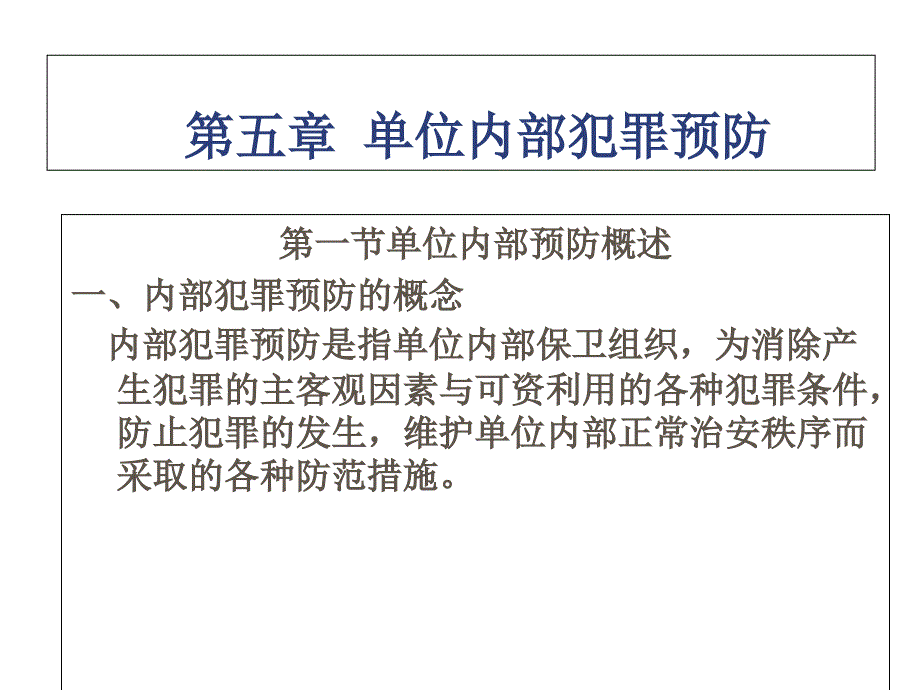 内部犯罪预防的基本措施_第1页