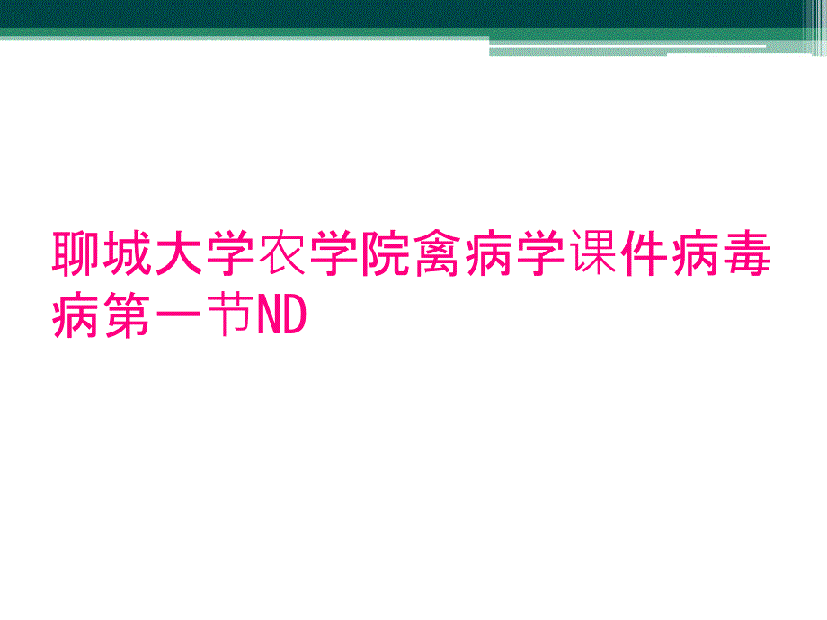 聊城大学农学院禽病学课件病毒病第一节ND_第1页