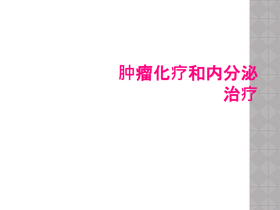 肿瘤化疗和内分泌治疗_第1页