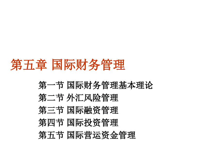 国际财务管理基本理论概述_第1页