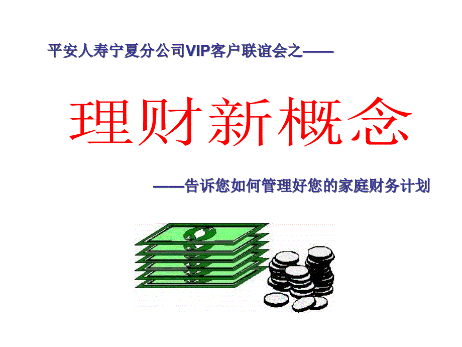 告诉您怎样管理好您的家庭财务计划_第1页