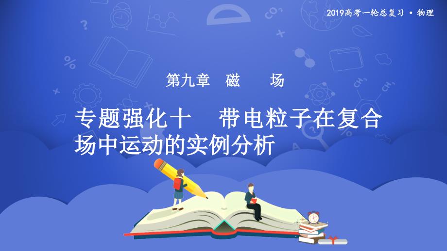 2019年度高三物理一轮系列优质课件第九章专题强化十带电粒子在复合场中运动的实例分析_第1页