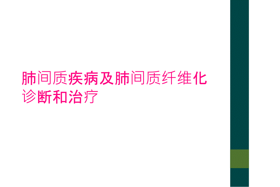 肺间质疾病及肺间质纤维化诊断和治疗_第1页